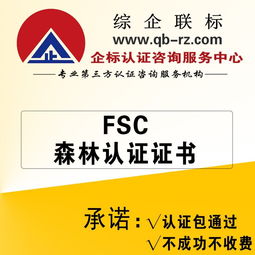 FSC森林認證信息咨詢服務(wù) 助力企業(yè)實現(xiàn)可持續(xù)發(fā)展
